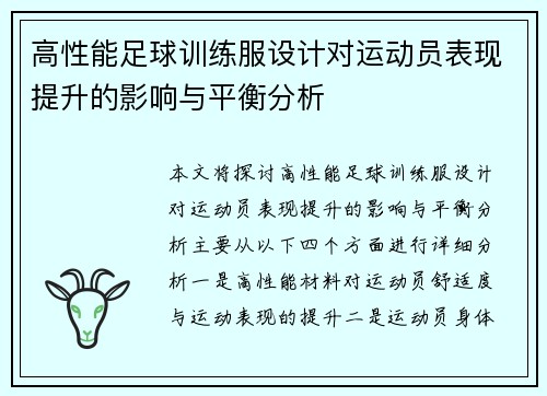 高性能足球训练服设计对运动员表现提升的影响与平衡分析