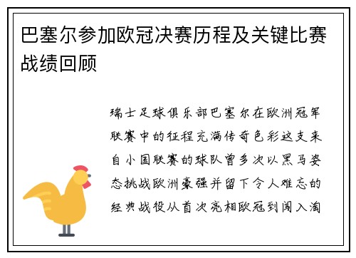 巴塞尔参加欧冠决赛历程及关键比赛战绩回顾