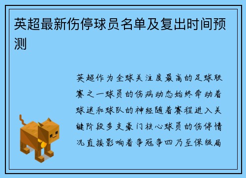 英超最新伤停球员名单及复出时间预测