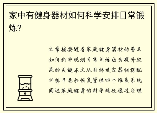 家中有健身器材如何科学安排日常锻炼？