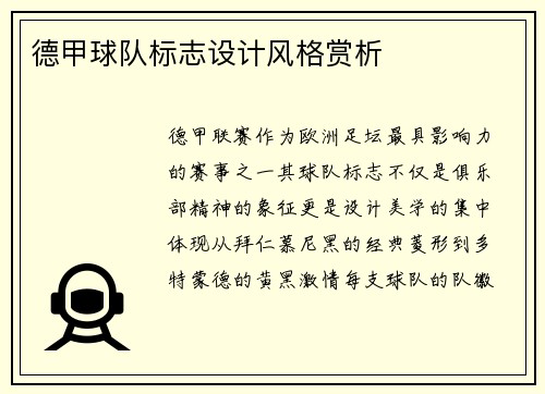 德甲球队标志设计风格赏析