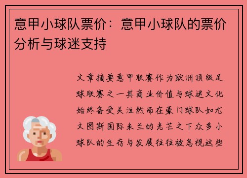 意甲小球队票价：意甲小球队的票价分析与球迷支持