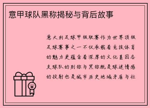 意甲球队黑称揭秘与背后故事
