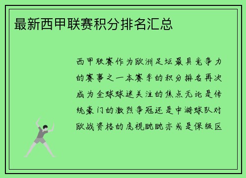 最新西甲联赛积分排名汇总