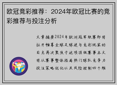 欧冠竞彩推荐：2024年欧冠比赛的竞彩推荐与投注分析