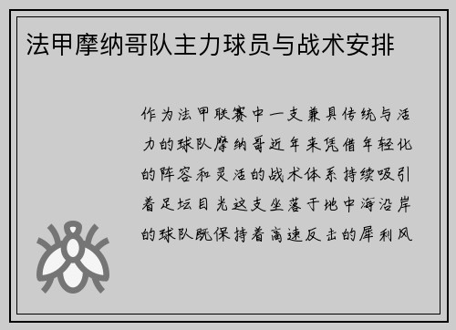 法甲摩纳哥队主力球员与战术安排