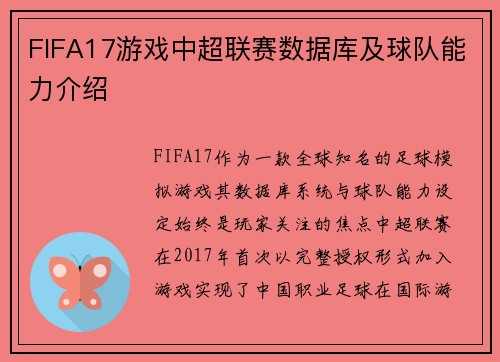 FIFA17游戏中超联赛数据库及球队能力介绍