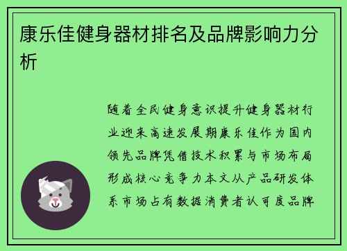 康乐佳健身器材排名及品牌影响力分析