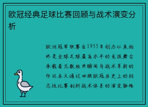 欧冠经典足球比赛回顾与战术演变分析