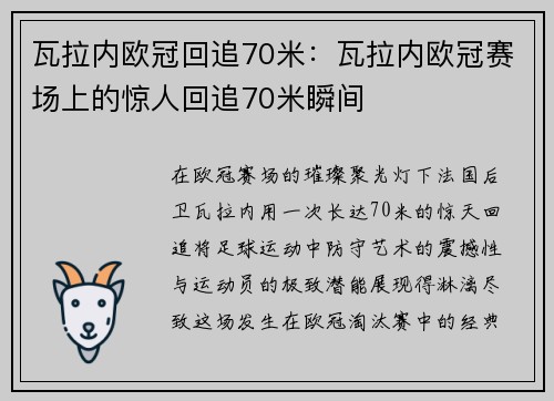 瓦拉内欧冠回追70米：瓦拉内欧冠赛场上的惊人回追70米瞬间