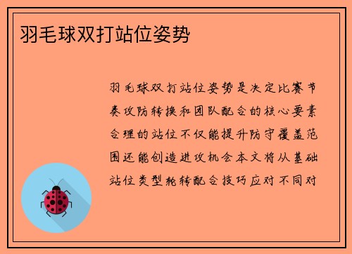 羽毛球双打站位姿势