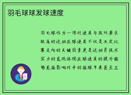 羽毛球球发球速度