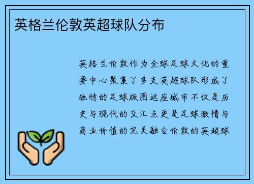 英格兰伦敦英超球队分布