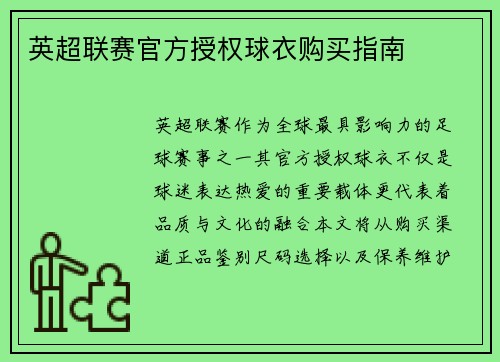 英超联赛官方授权球衣购买指南