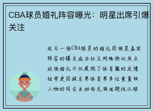 CBA球员婚礼阵容曝光：明星出席引爆关注