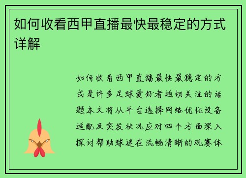 如何收看西甲直播最快最稳定的方式详解
