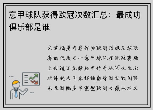 意甲球队获得欧冠次数汇总：最成功俱乐部是谁
