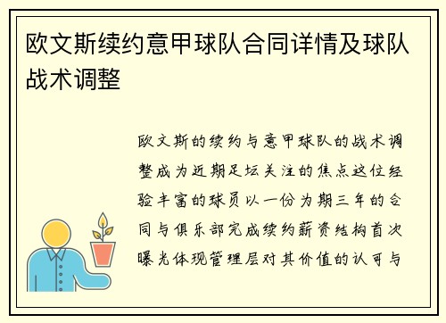 欧文斯续约意甲球队合同详情及球队战术调整