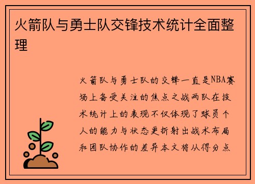 火箭队与勇士队交锋技术统计全面整理