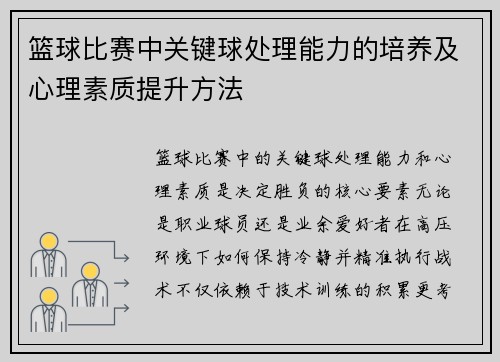 篮球比赛中关键球处理能力的培养及心理素质提升方法