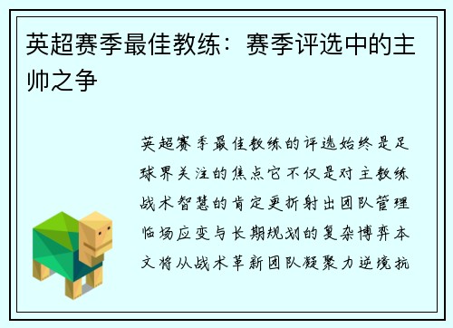 英超赛季最佳教练：赛季评选中的主帅之争