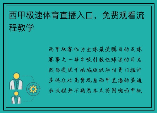 西甲极速体育直播入口，免费观看流程教学