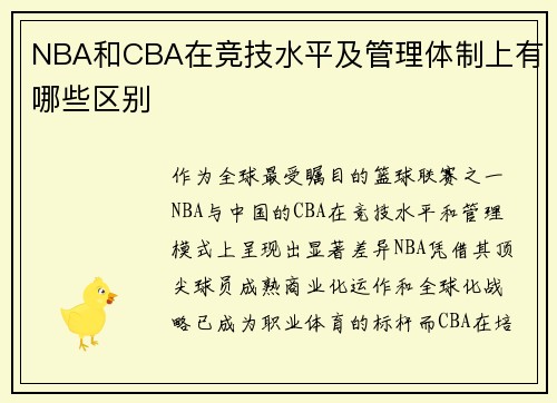 NBA和CBA在竞技水平及管理体制上有哪些区别