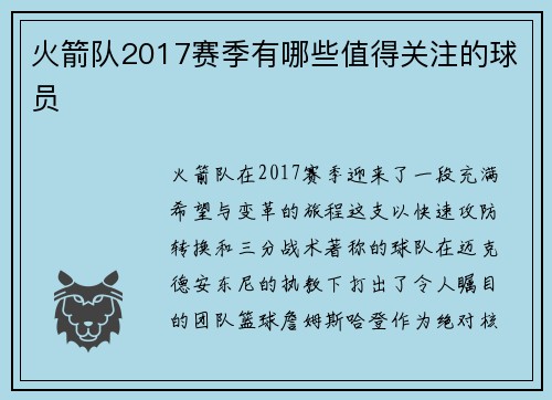 火箭队2017赛季有哪些值得关注的球员