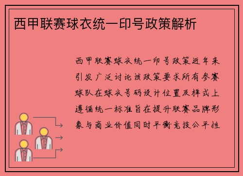 西甲联赛球衣统一印号政策解析