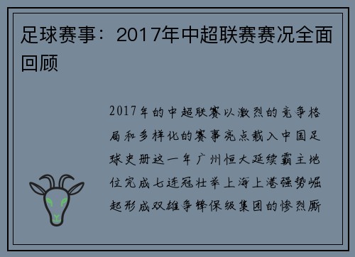 足球赛事：2017年中超联赛赛况全面回顾