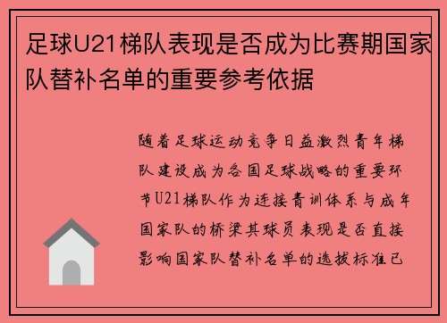 足球U21梯队表现是否成为比赛期国家队替补名单的重要参考依据