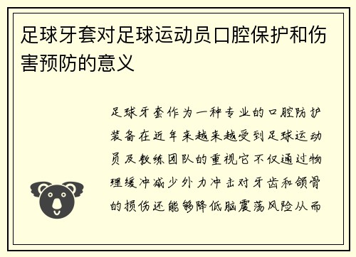 足球牙套对足球运动员口腔保护和伤害预防的意义
