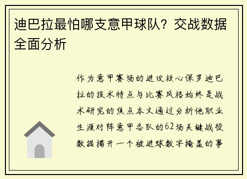 迪巴拉最怕哪支意甲球队？交战数据全面分析