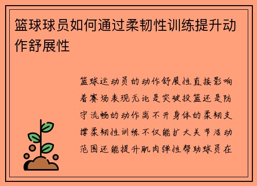 篮球球员如何通过柔韧性训练提升动作舒展性
