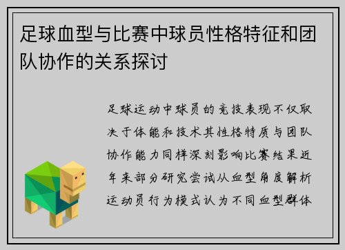 足球血型与比赛中球员性格特征和团队协作的关系探讨