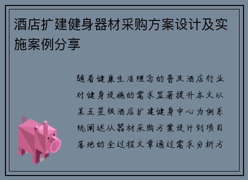 酒店扩建健身器材采购方案设计及实施案例分享