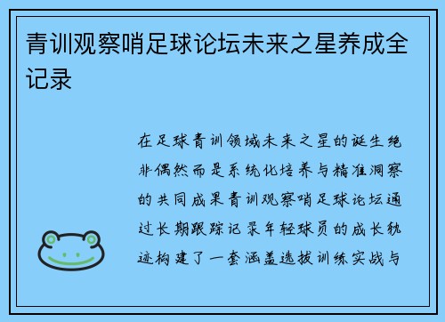 青训观察哨足球论坛未来之星养成全记录