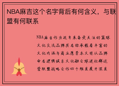 NBA麻吉这个名字背后有何含义，与联盟有何联系